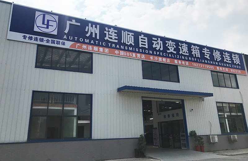 湖南長沙分公司